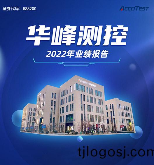 华峰(feng)测控2022年(nian)业绩(ji)报(bao)告发(fa)布