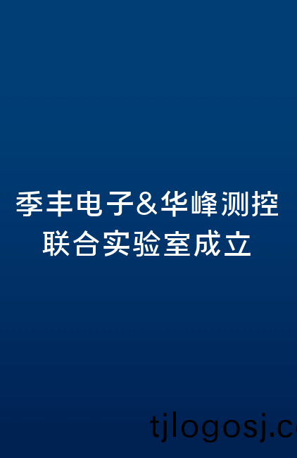 季丰电(dian)子(zi)&华峰(feng)测控联合(he)实(shi)验室(shi)成立