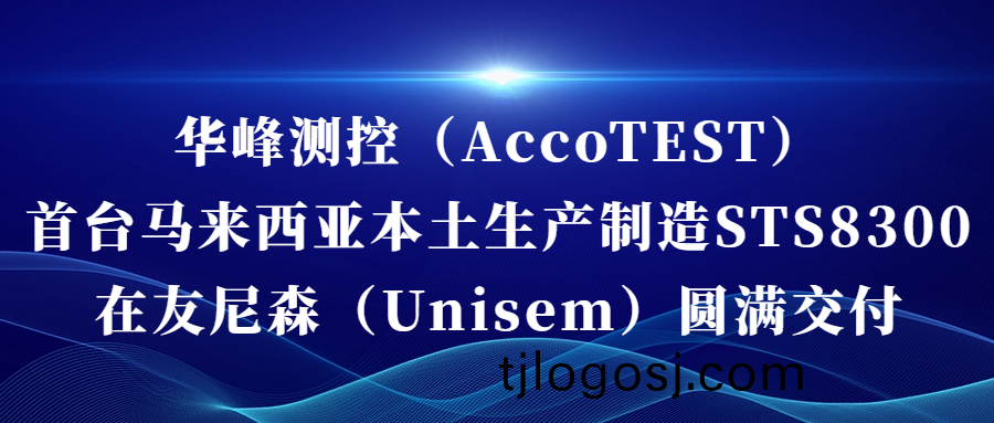 华峰(feng)测(ce)控（AccoTEST)  首台(tai)马(ma)来(lai)西(xi)亚(ya)本(ben)土(tu)生产(chan)制(zhi)造STS8300在(zai)友(you)尼森(sen)（Unisem） 圆满(man)交付